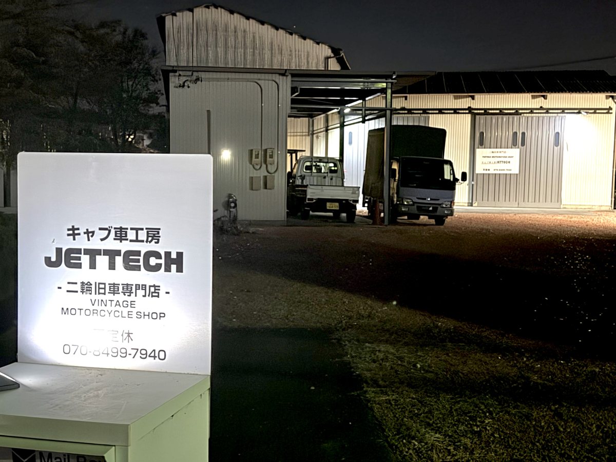 キャブ車工房 JETTECH の工場外観と看板（夜）